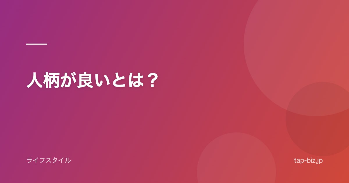 人柄が良いとは？