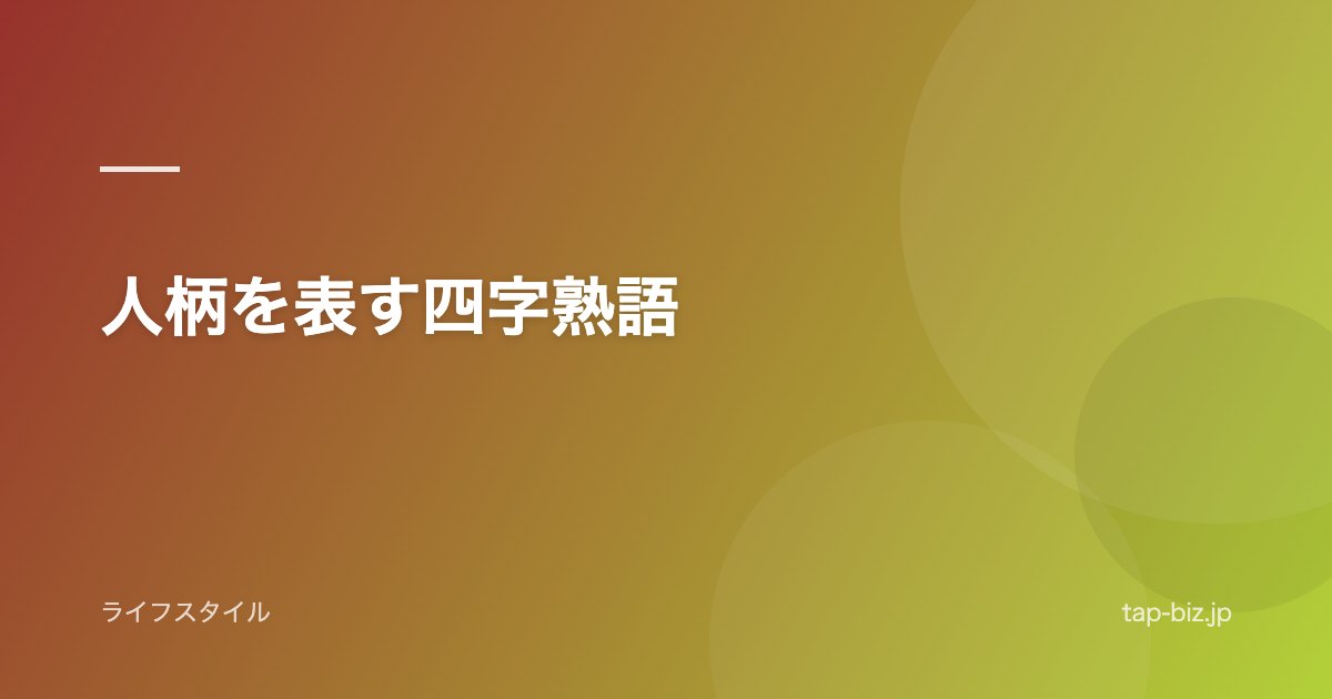 人柄を表す四字熟語