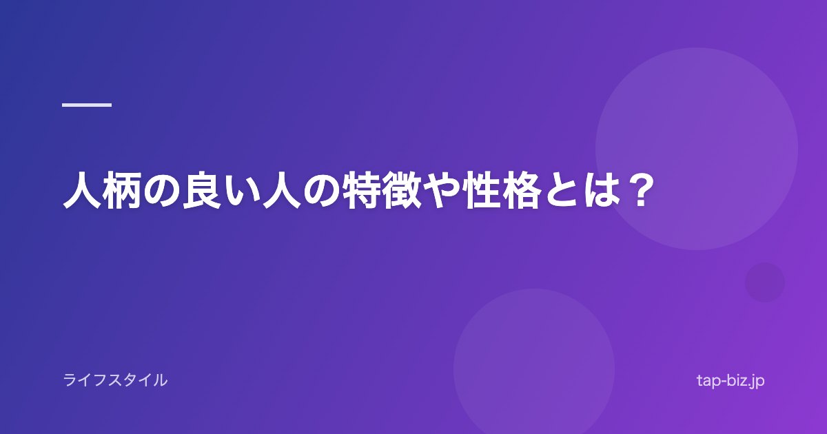 人柄の良い人の特徴や性格とは？