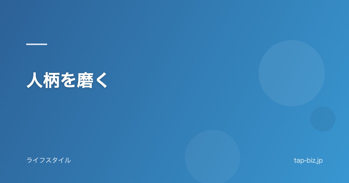人柄を磨く