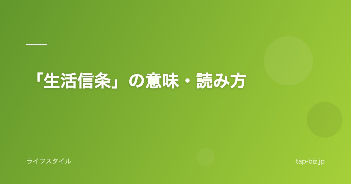 「生活信条」の意味・読み方