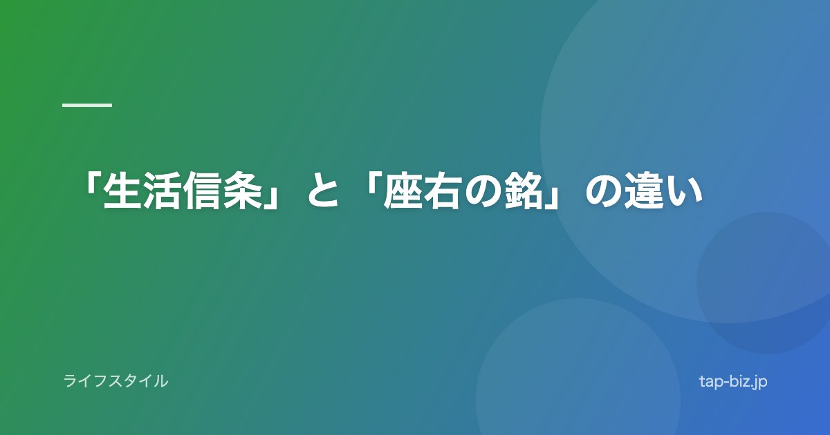 「生活信条」と「座右の銘」の違い