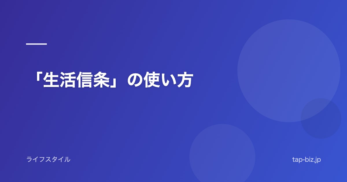 「生活信条」の使い方