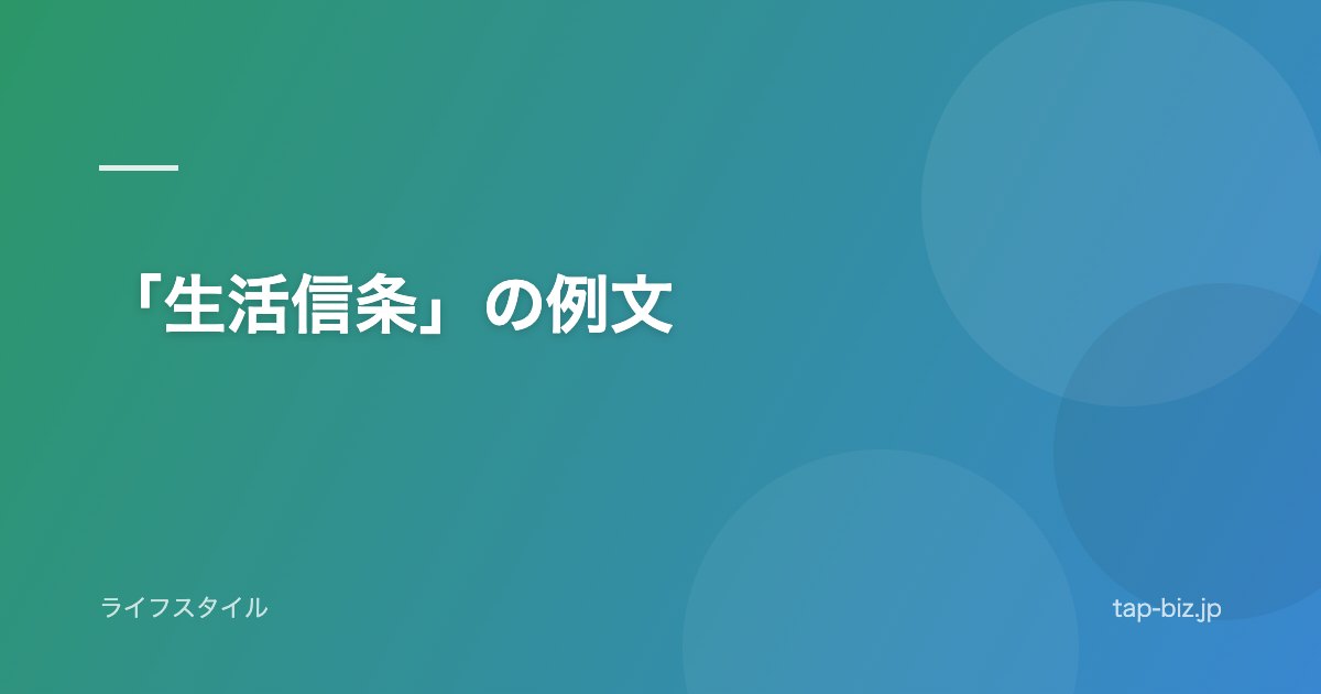 「生活信条」の例文