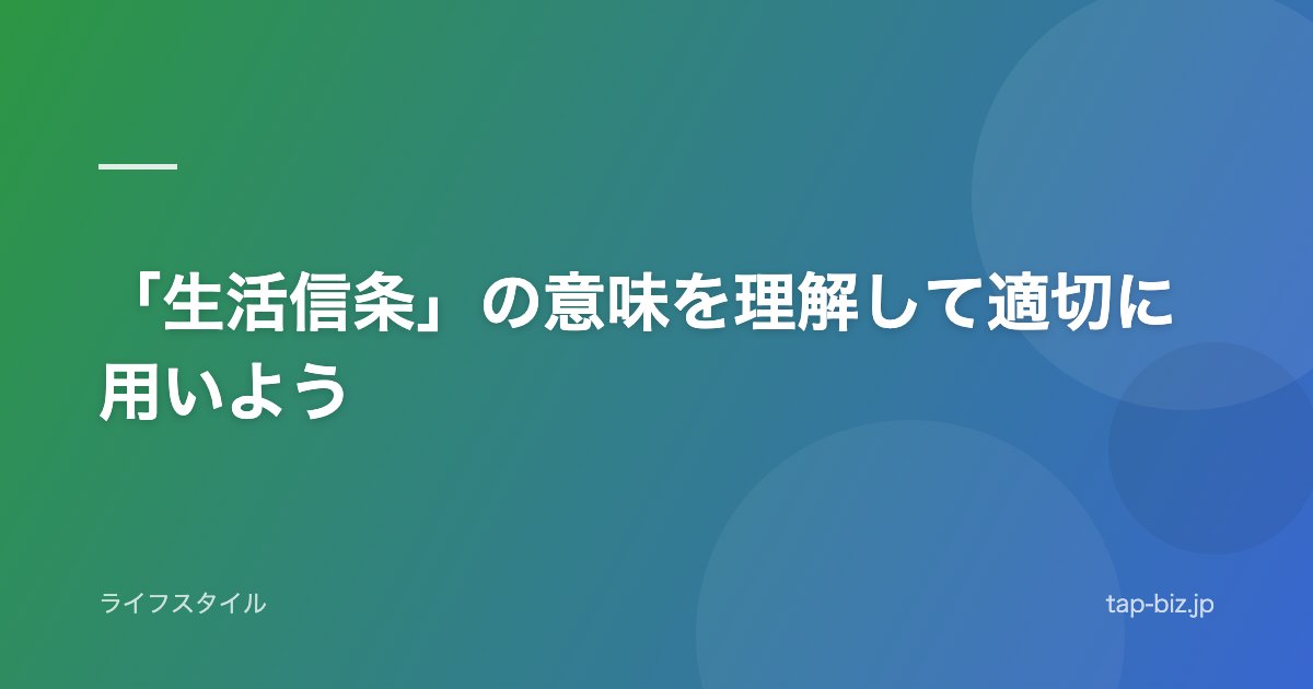 「生活信条」の意味を理解して適切に用いよう