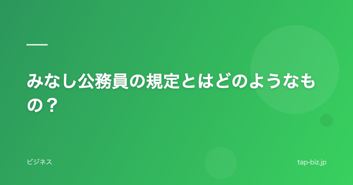 みなし公務員の規定とはどのようなもの？