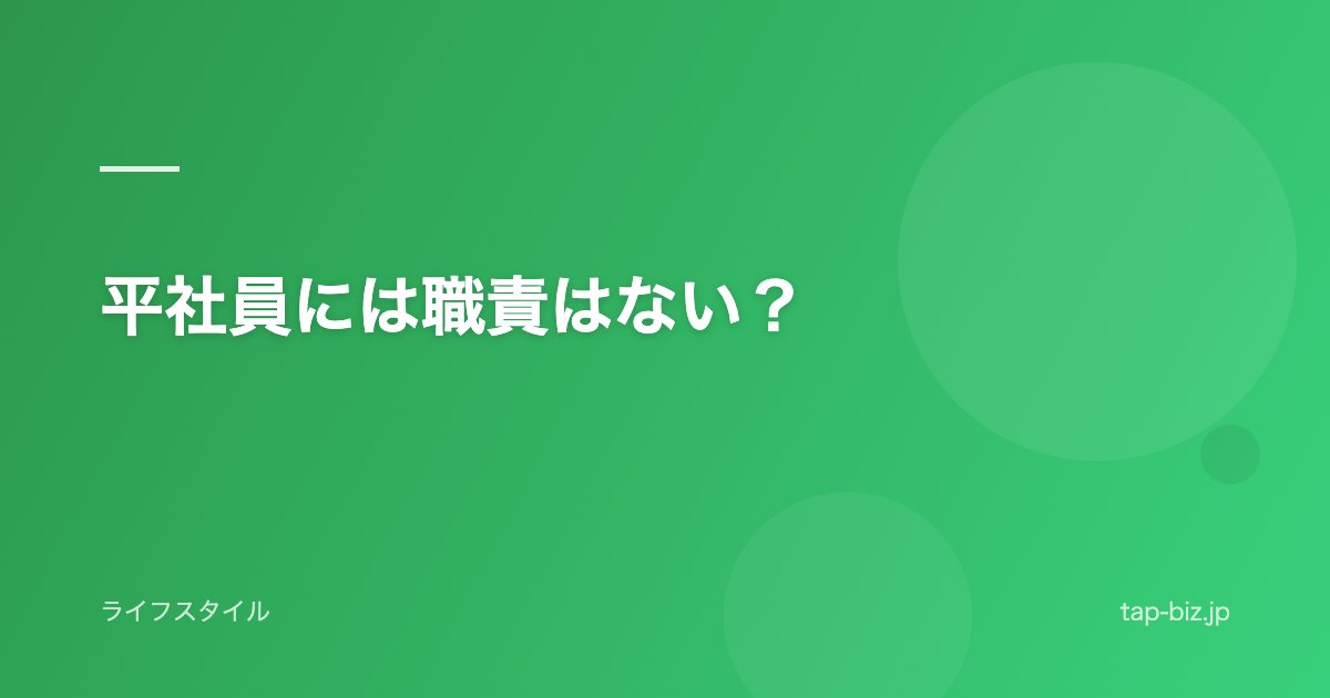 平社員には職責はない？