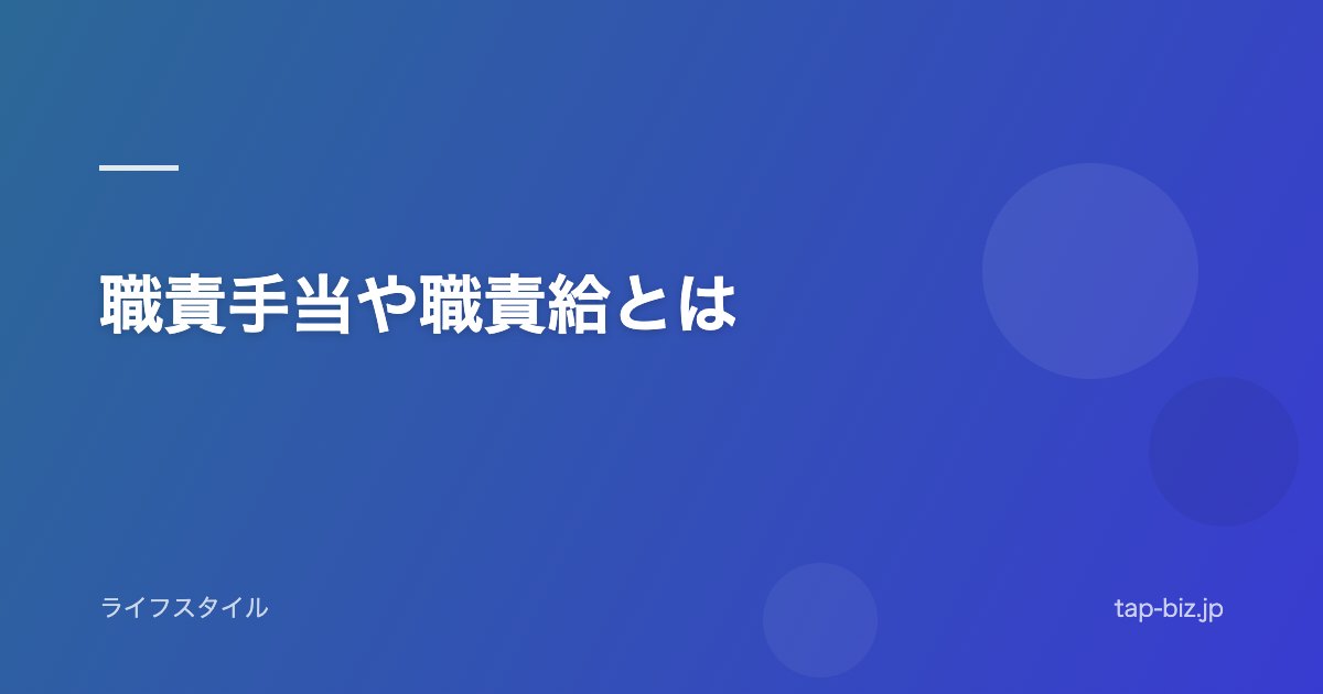 職責手当や職責給とは