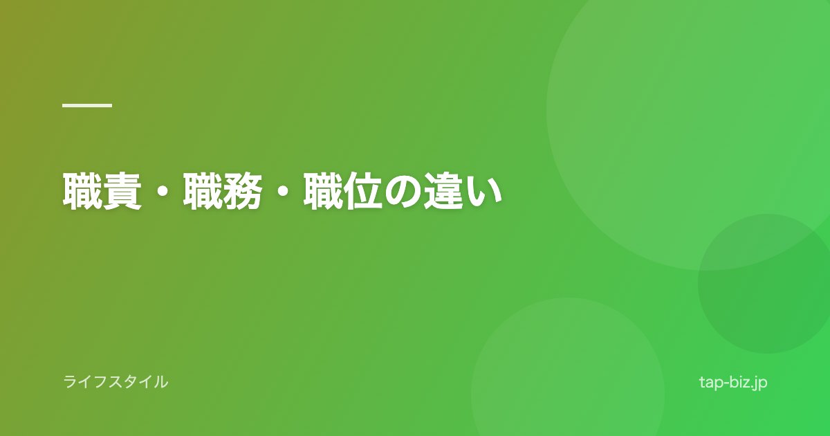 職責・職務・職位の違い