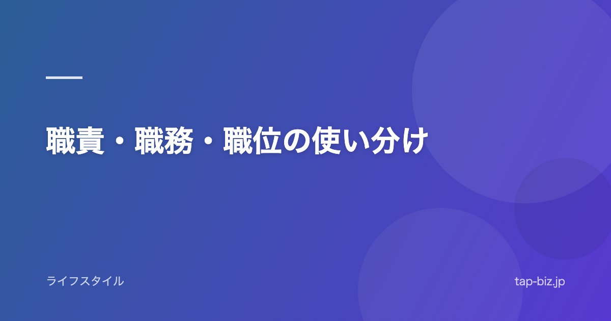 職責・職務・職位の使い分け