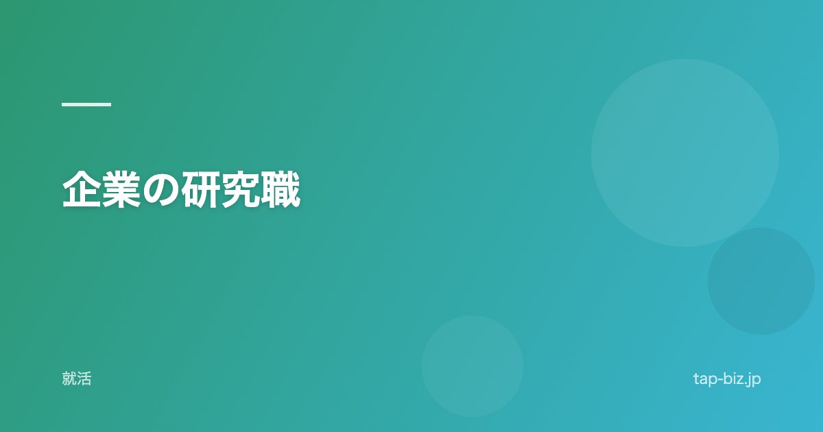 企業の研究職