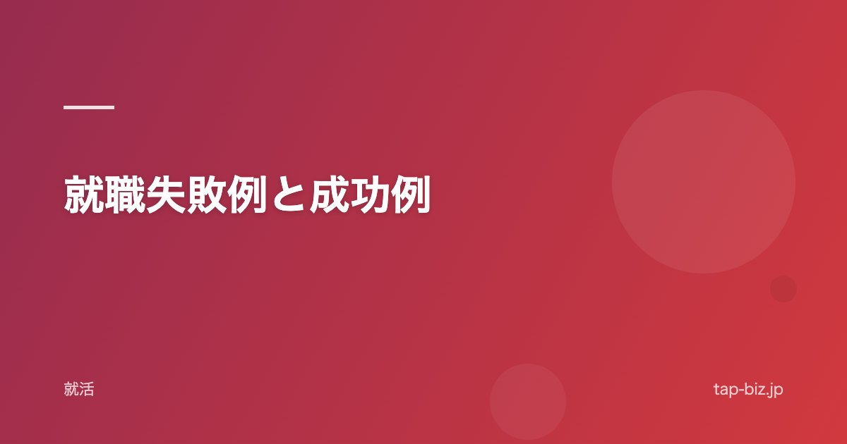 就職失敗例と成功例