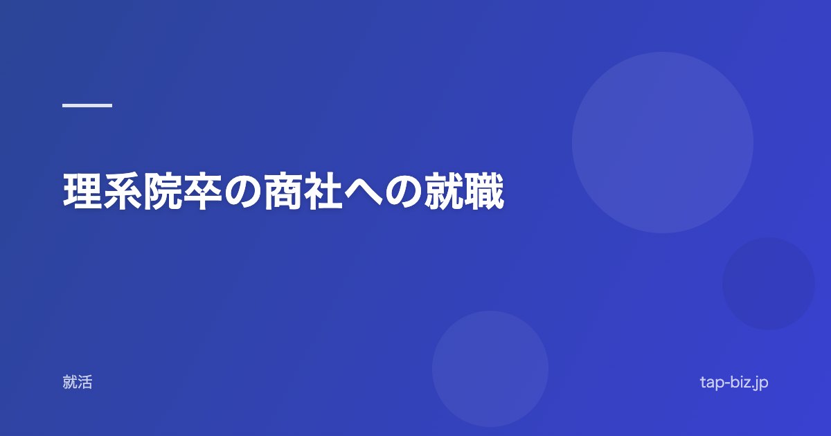 理系院卒の商社への就職