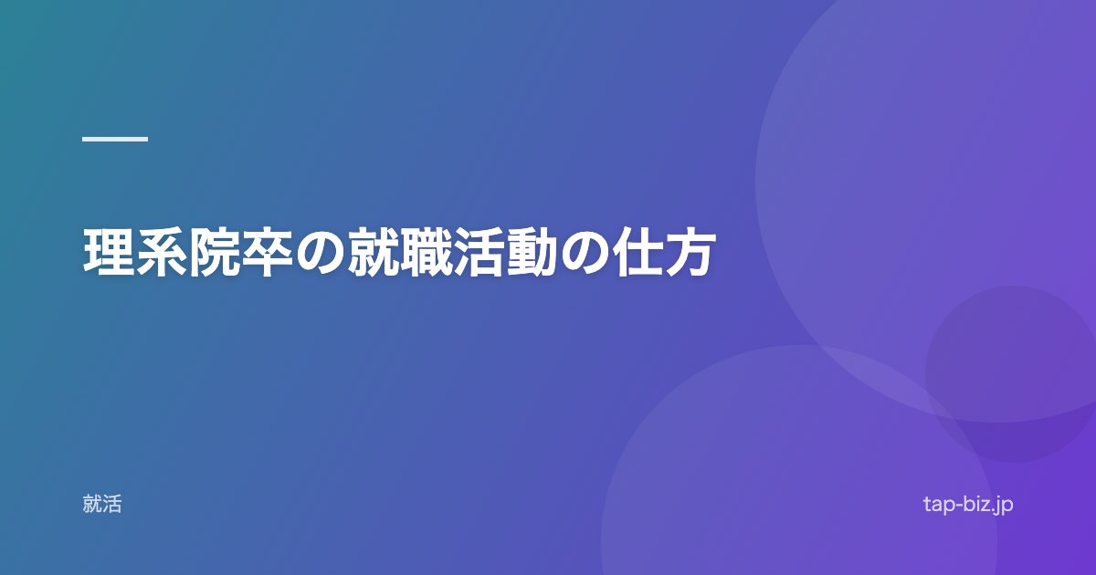 理系院卒の就職活動の仕方