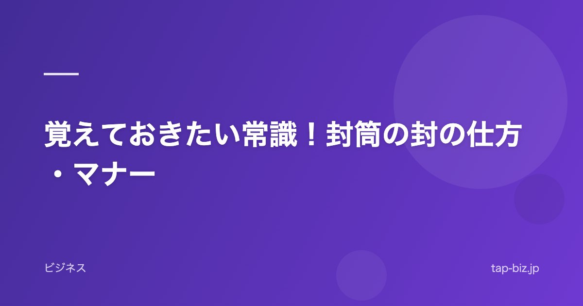 覚えておきたい常識！封筒の封の仕方・マナー