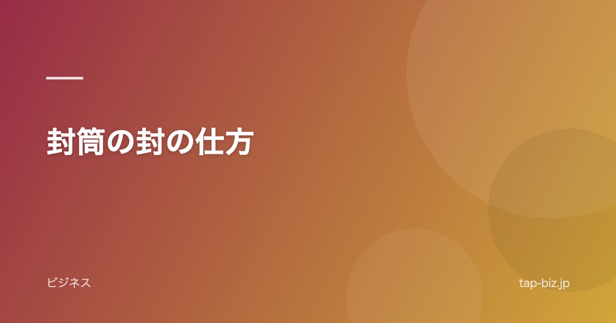 封筒の封の仕方