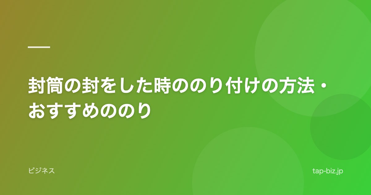 封筒の封をした時ののり付けの方法・おすすめののり