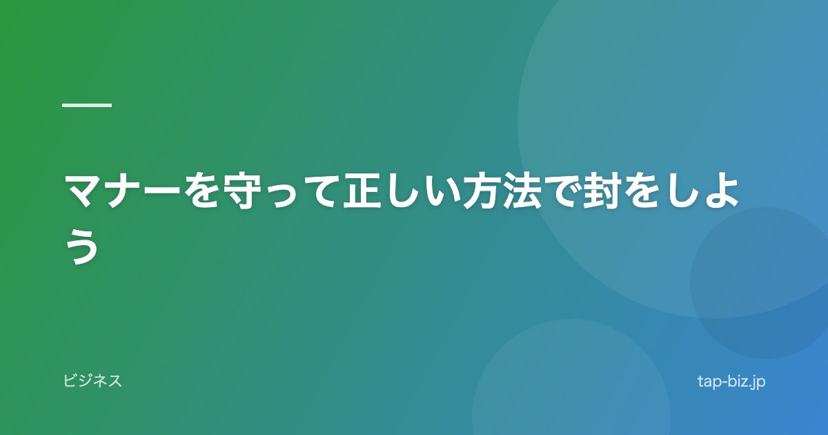 マナーを守って正しい方法で封をしよう