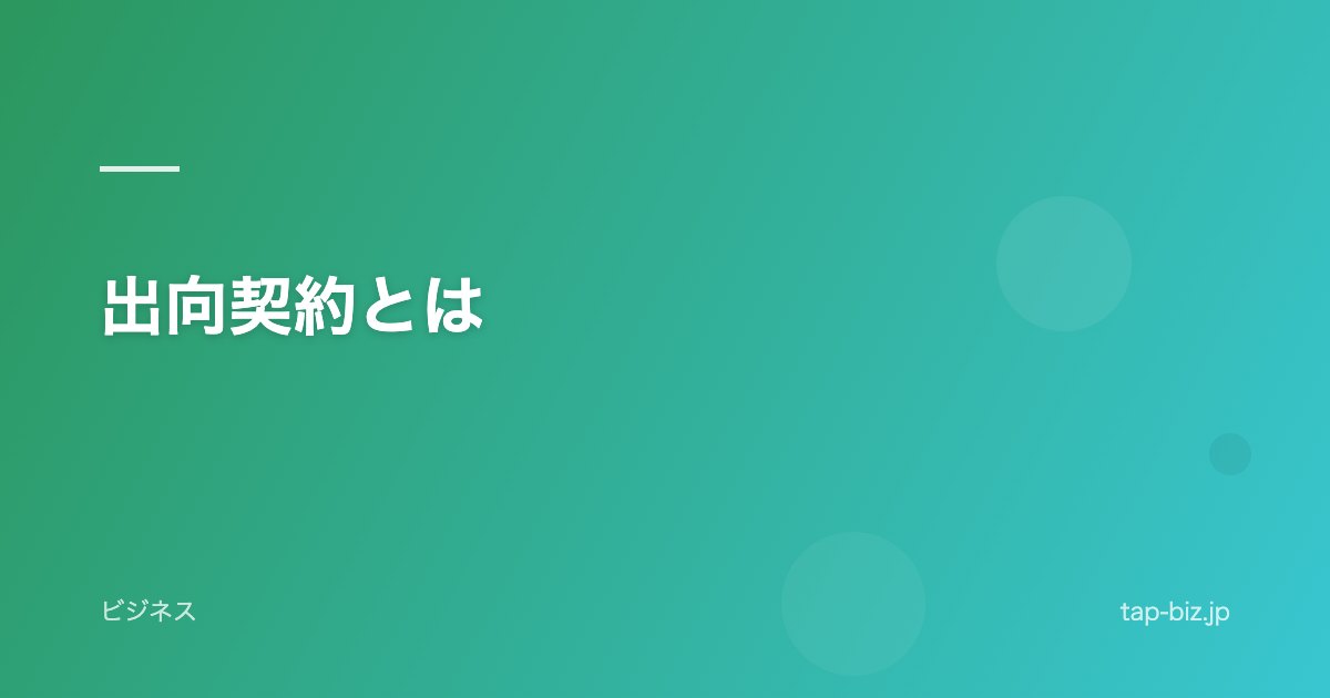 出向契約とは