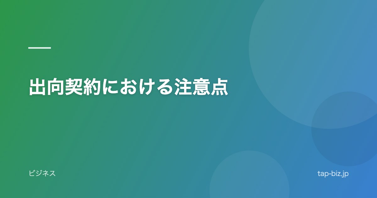 出向契約における注意点