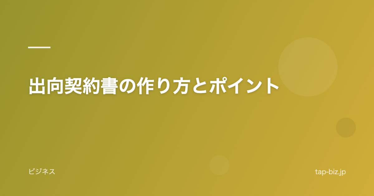 出向契約書の作り方とポイント