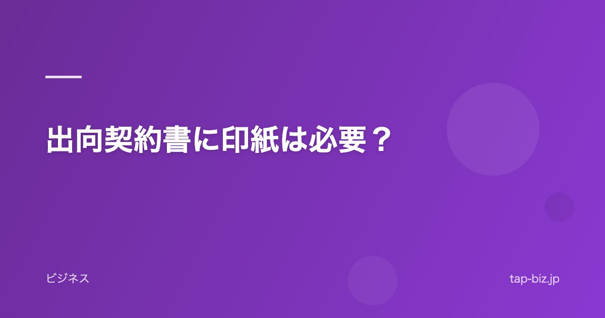 出向契約書に印紙は必要？