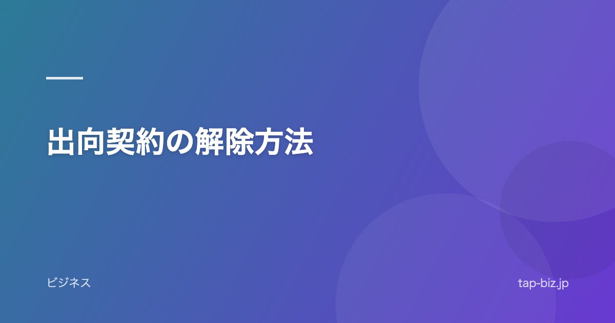 出向契約の解除方法
