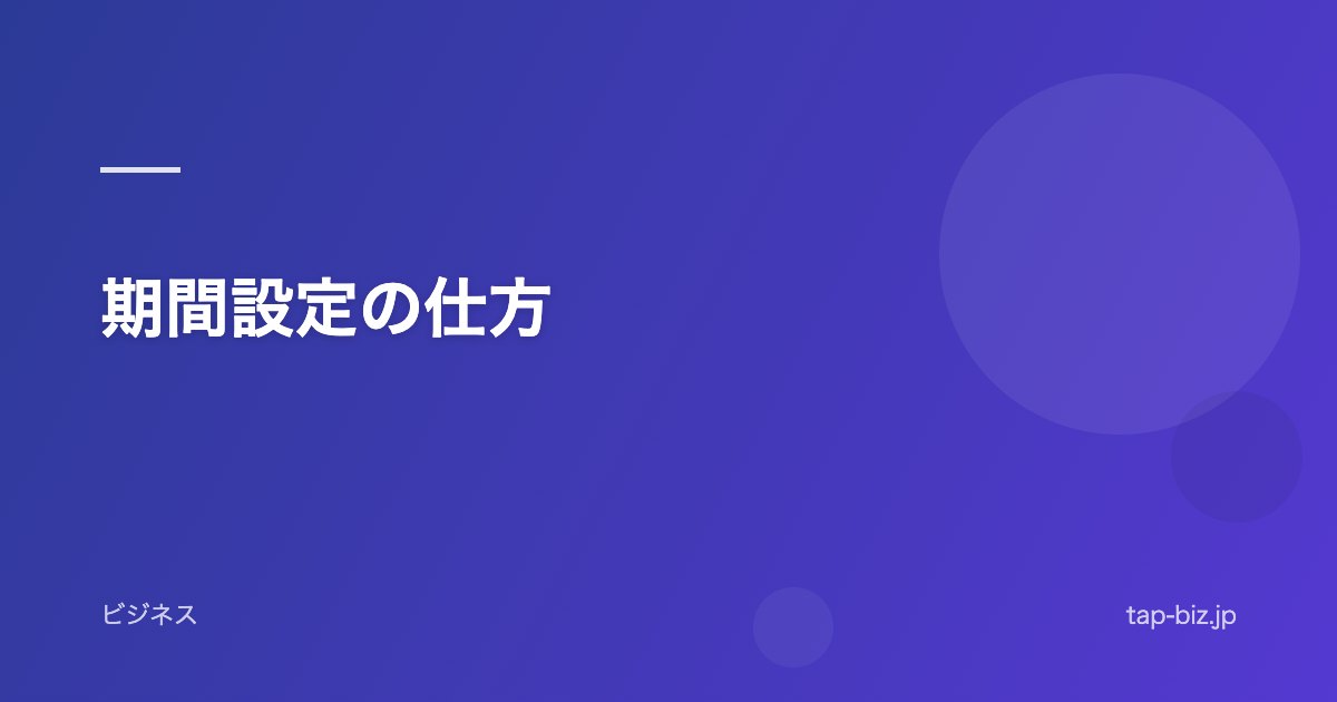期間設定の仕方