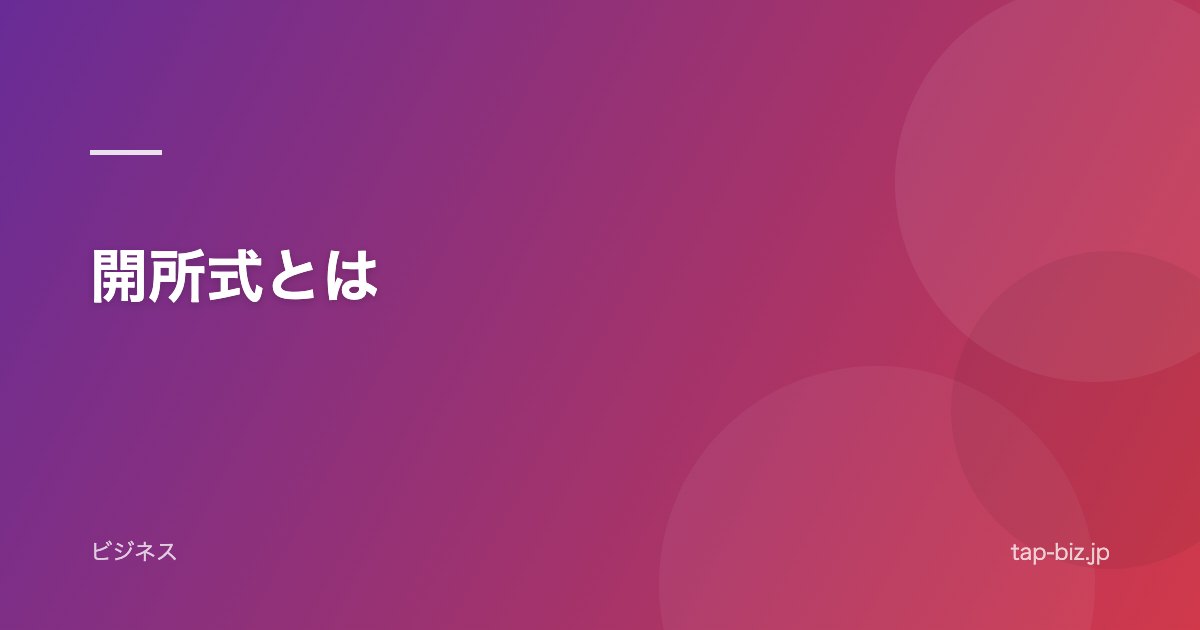 開所式とは