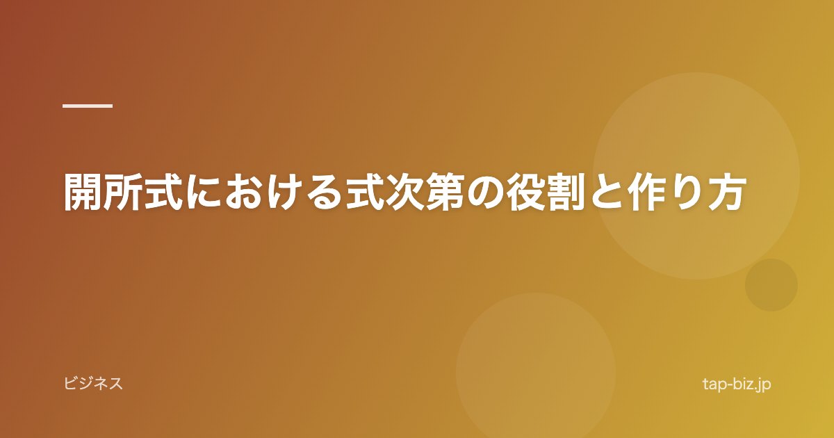 開所式における式次第の役割と作り方