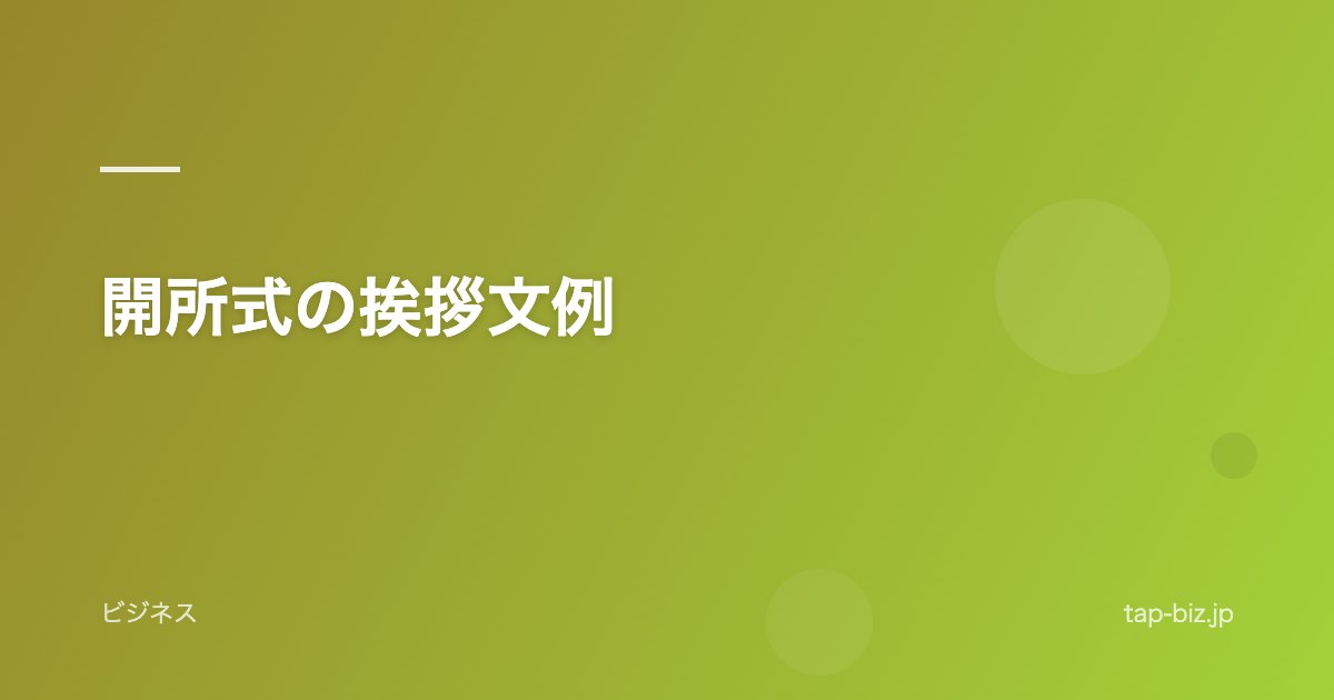 開所式の挨拶文例