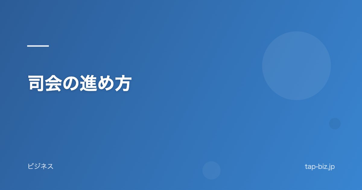 司会の進め方