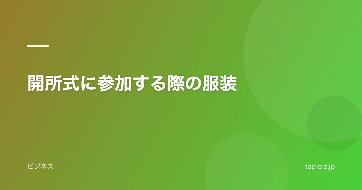 開所式に参加する際の服装
