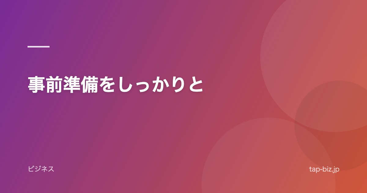 事前準備をしっかりと