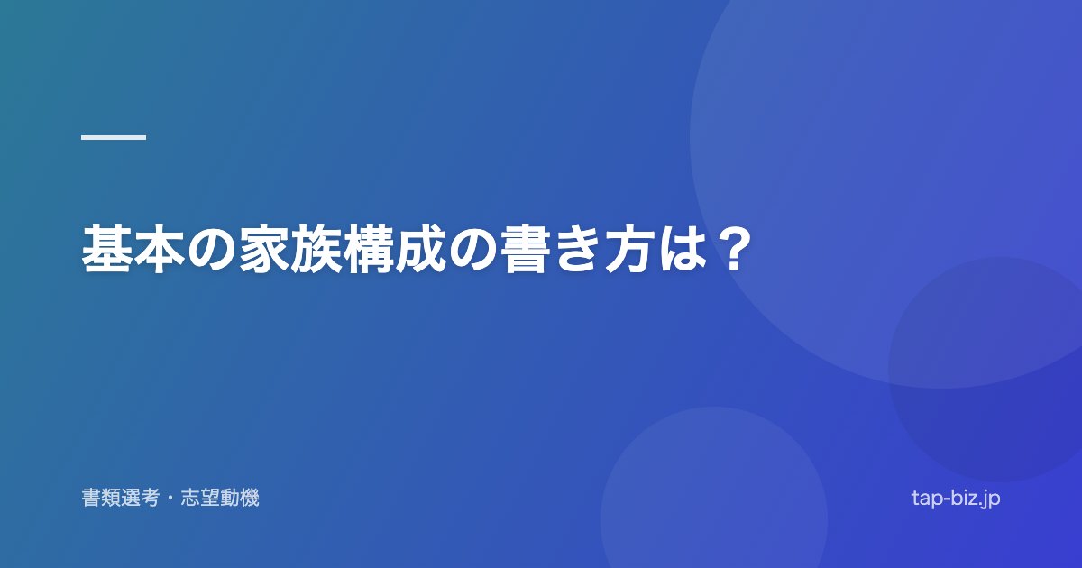 基本の家族構成の書き方は？