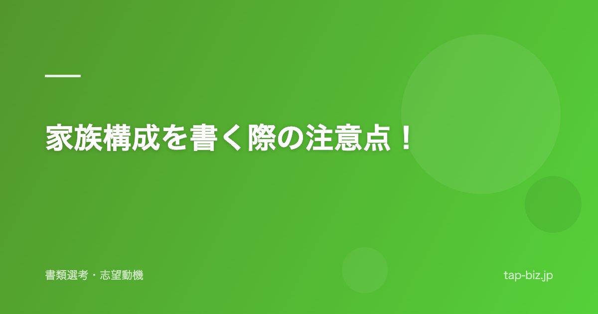 家族構成を書く際の注意点！