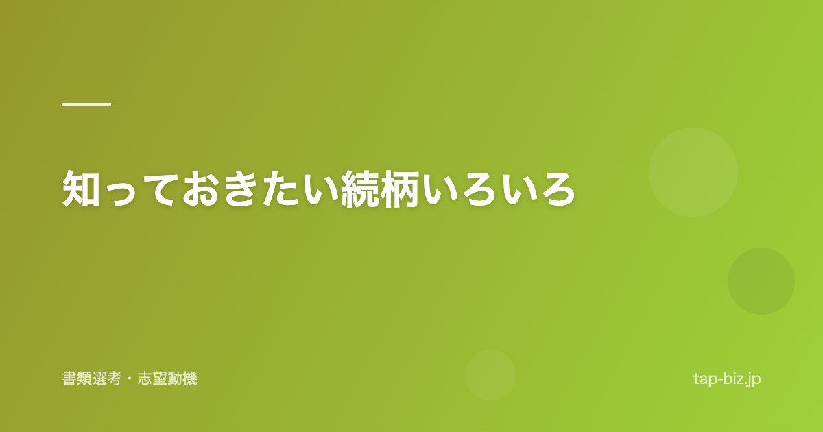 知っておきたい続柄いろいろ