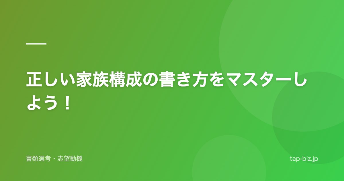 正しい家族構成の書き方をマスターしよう！