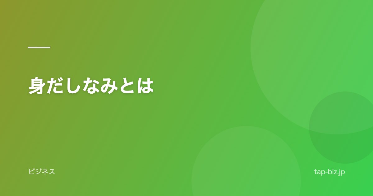 身だしなみとは