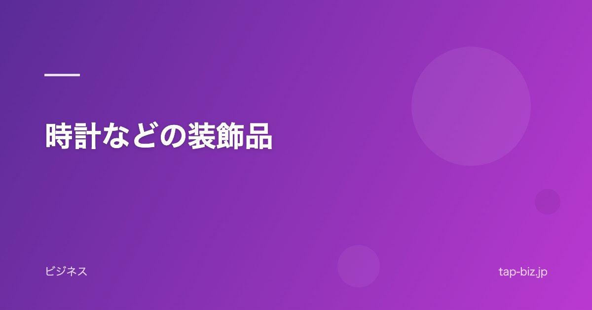 時計などの装飾品