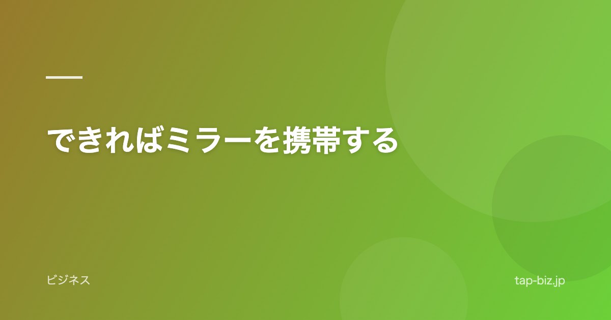 できればミラーを携帯する