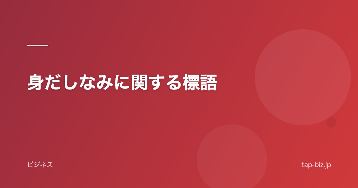 身だしなみに関する標語