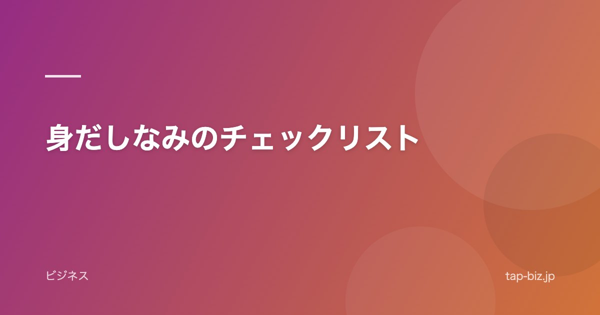 身だしなみのチェックリスト