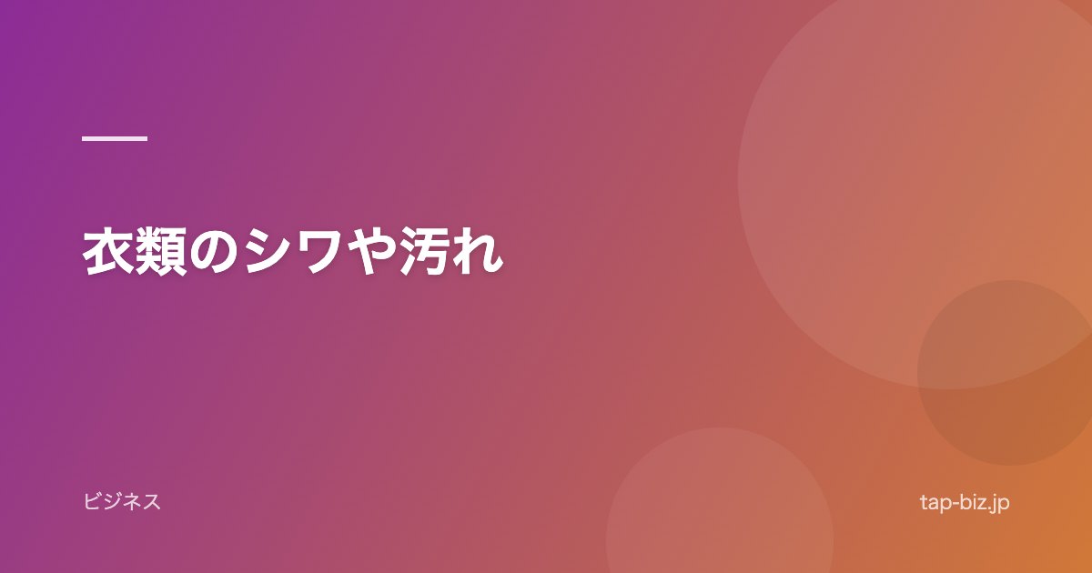 衣類のシワや汚れ