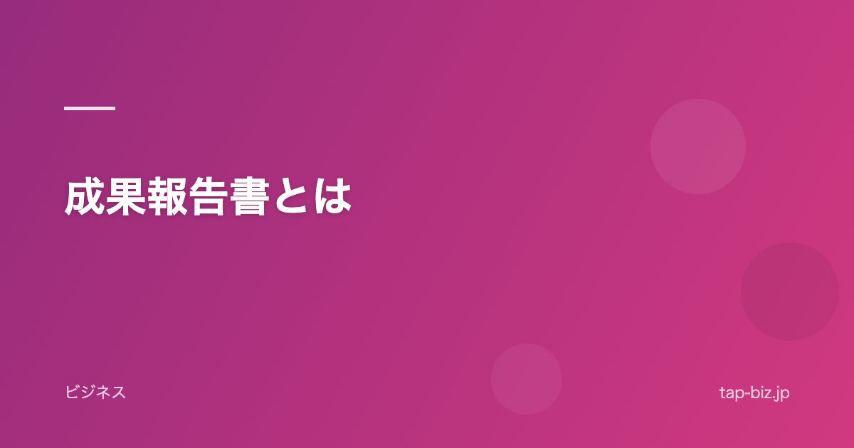 成果報告書とは