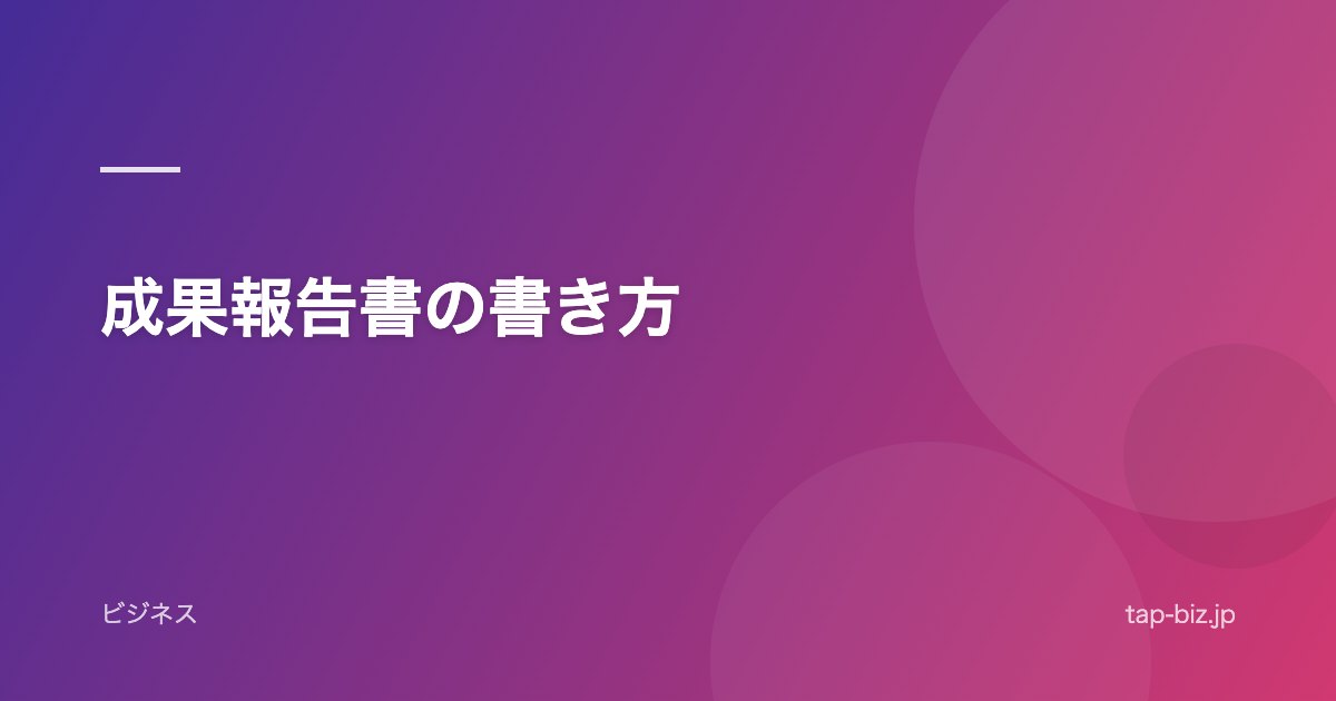 成果報告書の書き方