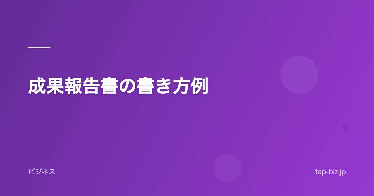 成果報告書の書き方例