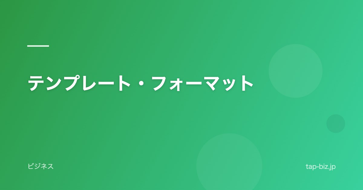 テンプレート・フォーマット