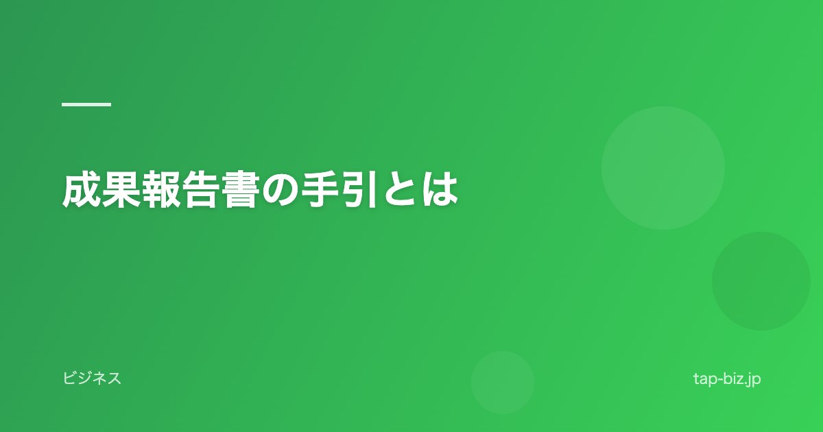 成果報告書の手引とは