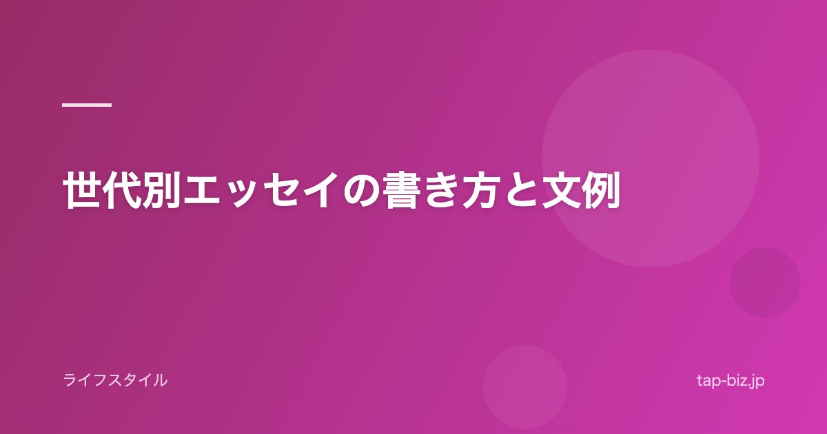 世代別エッセイの書き方と文例